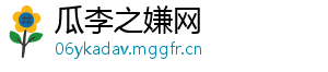 瓜李之嫌网